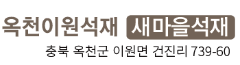 옥천이원석재 로고